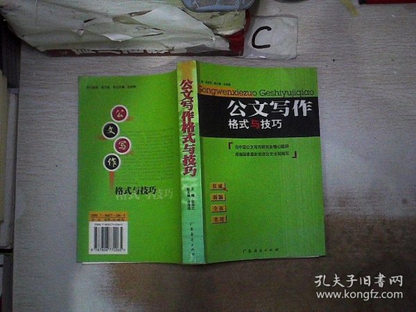 公文写作格式与技巧（最新版）