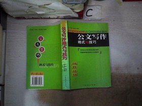 公文写作格式与技巧（最新版）