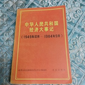 中华人民共和国经济大事纪，