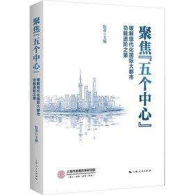 【正版新书】 聚焦"五个中心" 破解现代化国际大都市功能进阶之策 阮青 主编 上海人民出版社