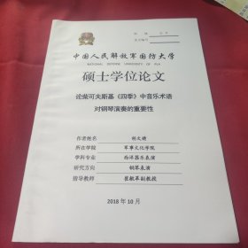 中国人民解放军国防大学硕士学位论文论柴可夫斯基《四季》中音乐术语对钢琴演奏的重要性