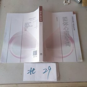 团体心理咨询