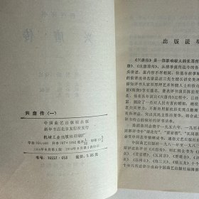 传统评书 兴唐传 （1-4册）全