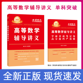 2023李永乐·王式安考研数学 高等数学辅导讲义 可搭肖秀荣张剑徐涛徐之明 金榜图书