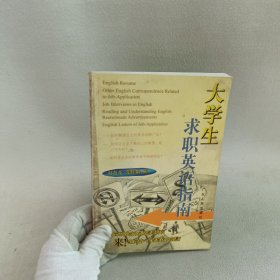 大學(xué)生求職英語(yǔ)指南