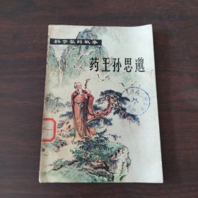 药王孙思邈