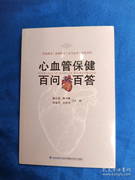 心血官保健百问百答