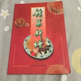 赣菜新谱
