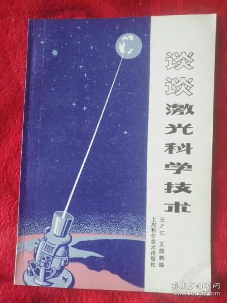 谈谈激光科学技术――65号