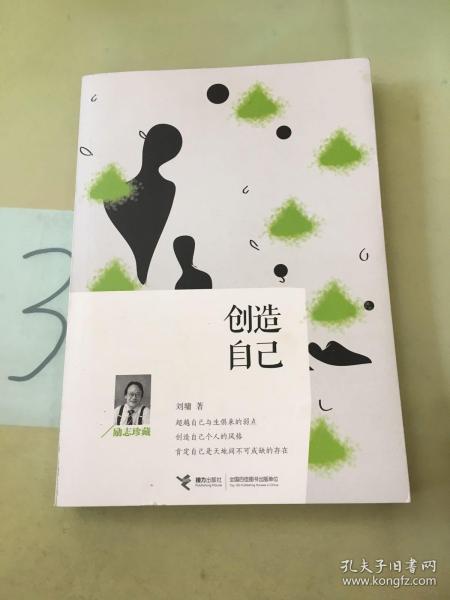 创造自己（励志珍藏）