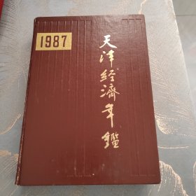 天津经济年鉴1987年 天津中环线通车 天津凯悦饭店 国际商场落成 老和平路 海河 海鸥表 长城电视机 飞鸽自行车 灯塔油漆 男宝胶囊 等老照片 老广告 印5000册