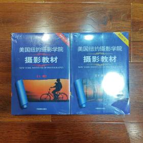 最新修订版  美国纽约摄影学院摄影教材（上下册）：最新修订版