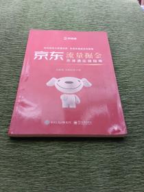 京东流量掘金京准通实操指南京准通教学百科全书数据+推广+营销全案经验总结