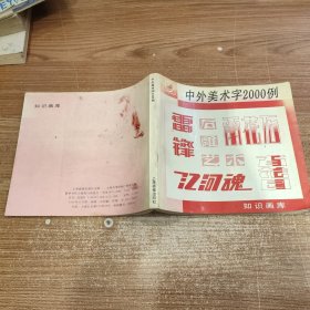 中外美术字2000例 无笔记划线