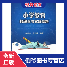 小学教育的理论与实践创新 9787502480776