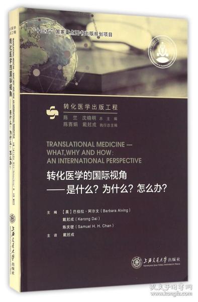 转化医学的国际视角：是什么？为什么？怎么办？