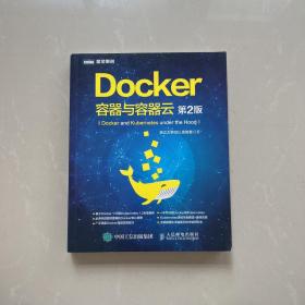 Docker 容器与容器云（第2版）