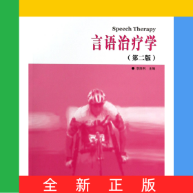 言语治疗学(第2版高等医学院校康复治疗学专业教材)