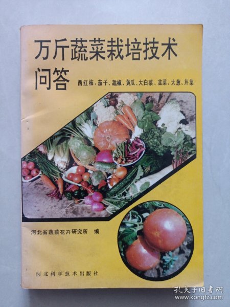 万斤蔬菜栽培技术问答 私藏品好自然旧品如图