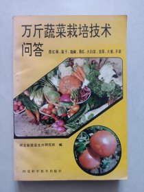 万斤蔬菜栽培技术问答 私藏品好自然旧品如图
