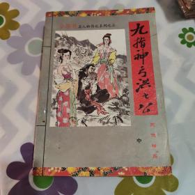 金庸武侠人物系列 洪七公（中下）