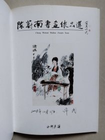 陈蔚南书画作品选（赵雁君题书名）