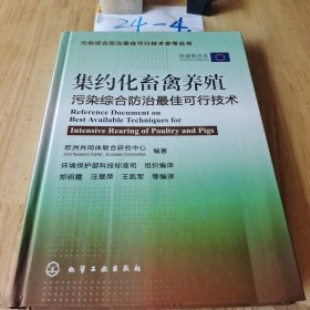 污染综合防治最佳可行技术参考丛书：集约化畜禽养殖污染综合防治最佳可行技术