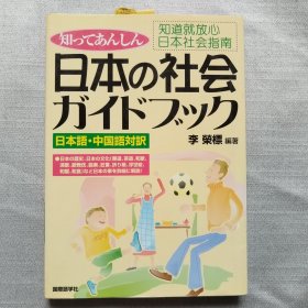日文版 知道就放心 日本社會(huì)指南