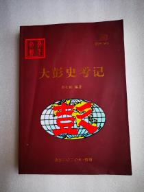 家谱类：大彭史考记（【湖南家谱文献】祁东彭姓资料：大彭之源 彭姓分布 彭姓人物 南国彭氏世系 湖南茶陵彭氏世系 祁东彭氏世系）
