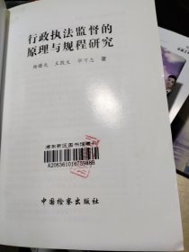 行政执法监督的原理与规程研究