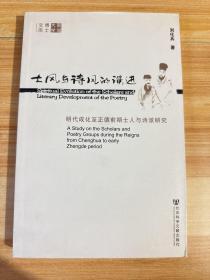 士风与诗风的演进