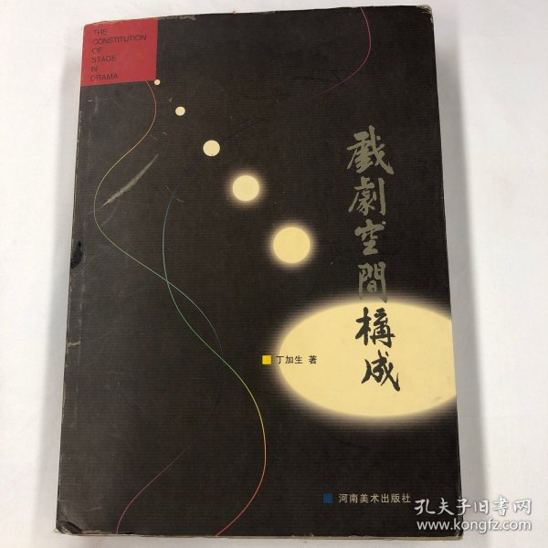 戏剧空间构成