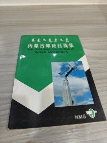 内蒙古邮政日戳集 空册