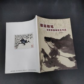 读画随笔 — 浅析李苦禅先生作品【签赠本】