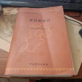 中国共产党河北历史资料丛书：冀晋解放区