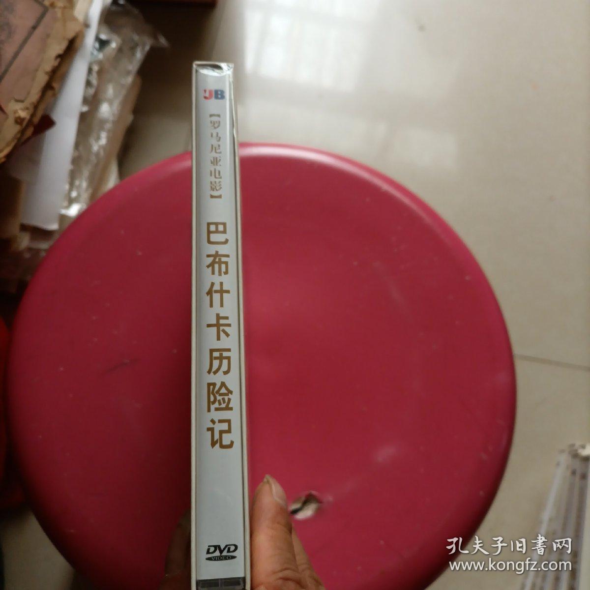 罗马尼亚电影 巴布什喀历险记  DVD