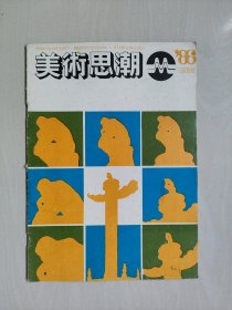 老杂志《美术思潮》1986年第2期，1986.2，详见图片及描述