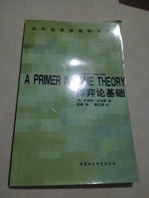 博弈论基础：A Primer in Game Theory