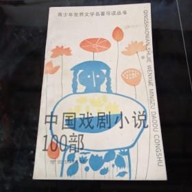 中国戏剧小说100部