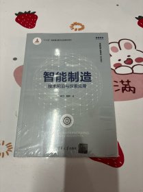 智能制造：技术前沿与探索应用