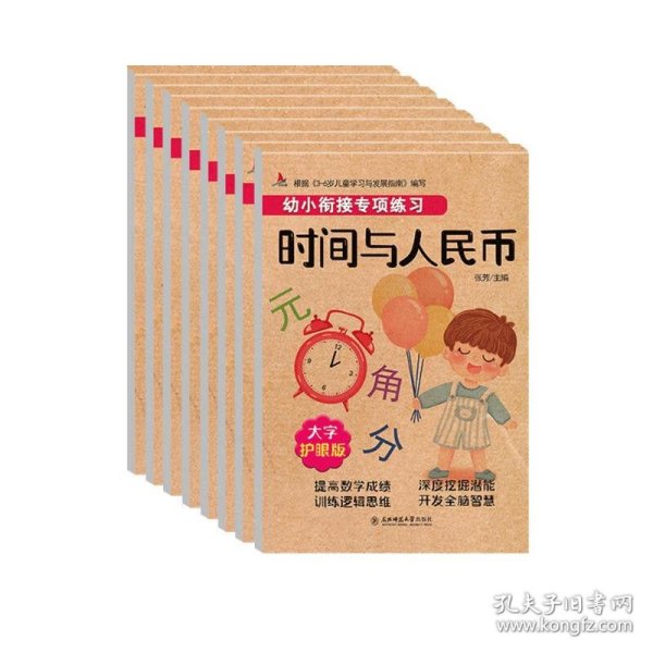 幼小衔接专项练习共8册  3-6岁儿童学习与发展