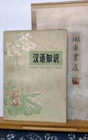 汉语知识   79年印本  品纸如图 书票一枚 便宜2元