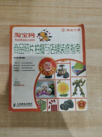 淘宝网商品照片拍摄与店铺装修指南