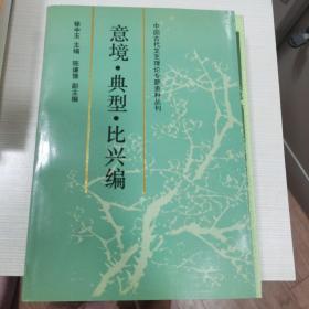 中国古代文艺理论专题资料丛刊.意境·典型·比兴编