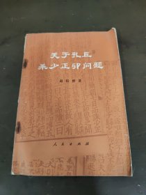 关于孔丘杀少正卯问题