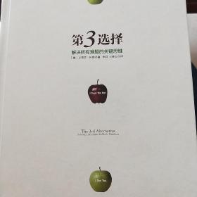 第3选择：解决所有难题的关键思维