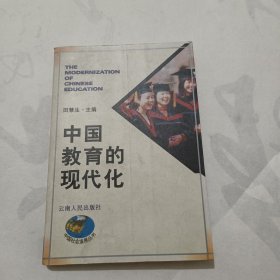 中国教育的现代化