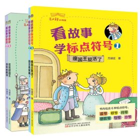 看故事学标点符号(1.2)三人行小书馆 