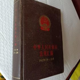 中华人民共和国法规汇编，1982年1月~12月，1986一版一印，要发票加6点税