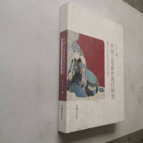 中国工笔画的现代转型：陈白一艺术观念与绘画创作研究